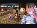 【DQB2】破壊神あかねとからっぽの島_Act.01【VOICEROID実況？】