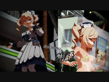 原神・バーバラ 君の知らない物語【MMD-MV】