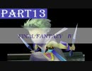 【ファイナルファンタジーⅣ】#13「新たな仲間はムードメーカー」