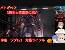 【バトオペ２】3周年大感謝祭紹介とヅダlv1 宇宙の死闘【CeVIO実況】