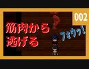【エスケープ・フロム・マッチョ】筋肉から逃げる 002【実況】