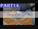 【ファイナルファンタジーⅣ】#14「スタッフ最強説」