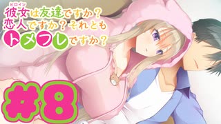 【実況】彼女は友達ですか？恋人ですか？それともトメフレですか？Second -体験版-　#8 【エロゲ】