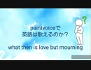 What then is love but mourning【PaintVoiceでEnglish】