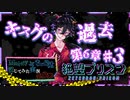 【第8弾 絶望プリズン 6章#3】明らかになるキスケの過去！！