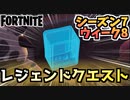 【フォートナイト】ウィーク8”レジェンドクエスト”チャプター2シーズン7【Fortnite】
