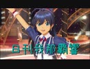 日刊 我那覇響 第2887号 「ToP!!!!!!!!!!!!!」 【ソロ】