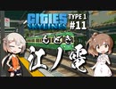 「CeVIO」実況「Cities:Skylines」TYPE1 #11