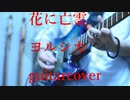 花に亡霊/ヨルシカ  guitarcovered by フクダリレモ