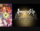 ＃1【ロマサガRS】SaGa風呂制圧戦　ガチャ・コーデリア【ロマンシング サガ リ・ユニバース】 2021 07 29