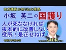 「人が死ななければ抜本的に改善しない役所！是正せねば！」(前半)小坂英二 AJER2021.7.29(1)