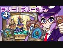 【音街ウナ実況】たのしいHearthStone ラリー！プリースト編【荒ぶる大地の強者たち】