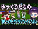 【マイクラ】ゆっくりたちのまったりサバイバル生活【ゆっくり実況/マインクラフト/Minecraft】