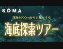 【実況】死ぬまでに一度は行きたい！海底ツアー【SOMA#5】