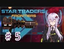 【Star Traders: Frontiers】キャプテンゆかりは今日も宇宙の旅をする Part5【VOICEROID実況】