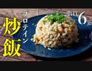 【プロテイン料理】肉の旨味を感じる！味噌豚骨 炒飯の作り方【ビーレジェンド プロテイン】