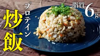 【プロテイン料理】肉の旨味を感じる！味噌豚骨 炒飯の作り方【ビーレジェンド プロテイン】