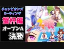 【ウマ娘】キャンサー杯オープンA決勝結果！【配信切り抜き】