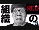 【歓喜】RED♪ずくめの男が家にヤってきた...