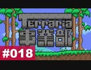 【Terraria】テラリア事業部 part.018【ゆる縛り】