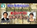 栗山勉のInformationQ「『戦争の記憶』新キャスター紹介：鈴木千春さん」(前半)栗山　勉　AJER2021.7.28(4)