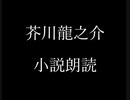 芥川龍之介 小説朗読「日光小品」（朗読：神野守）