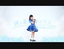 【ゆっきー】誇り高きアイドル 踊ってみた【小4】