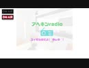 【アヘアヘキングダム】アヘキンradio　ユィミなのだよ(´ゆωゆ`)　part２