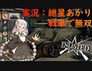 【紲星あかり】Enlisted #3 戦車で無双【ボイスロイド実況】