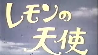 レモンの天使　吉沢京子　赤い靴　ゆうきみほ　一部