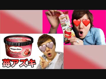 ガリガリ君ビッチあずき大福&amp;ハーゲンダッツジャポネ（何語やねん）苺アズキ食べてみた！