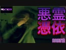 【NIGHT BOOK】悪霊を召喚した妊婦さんを見守る２
