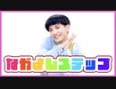 『なかよしステップ / キノシタ』をぼっちで踊ってみた【矢澤ないん】