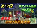 あつまれどうぶつの森　花火大会（２０２１年最新版）新アイテム追加！　いつ開催されてるの？　【あつ森】