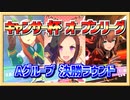 【ウマ娘】キャンサー杯、オープンリーグ、グループA、決勝ラウンド【サクラバクシンオー・サイレンススズカ・マルゼンスキー】
