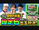 【GI優駿倶楽部３】設定6 ガチンコ出玉バトル《ヨースケ》《神谷玲子》《リノ》