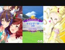【馬娘】キャンサー杯グレードリーグB決勝