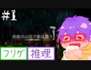 【@ nao】雨夜の山荘で君は惑う ＃１