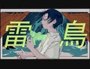 Thunderbird / 初音ミク