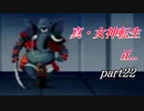 【PS】【真・女神転生if...】part22