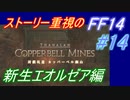 【FF14】メインストーリー重視で進めるFF14☆パート14