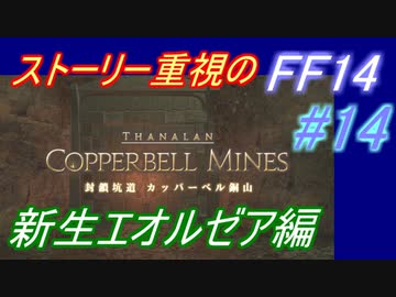 【FF14】メインストーリー重視で進めるFF14☆パート14