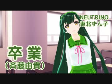 【東北ずん子】卒業（斉藤由貴）【MMD・NEUTRINOカバー】