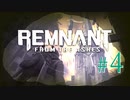 【Remnant: From the Ashes】崩壊した世界に反撃の戦端を開く！漬物石の文明再構築 #4【3人実況】