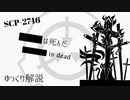 【ゆっくり解説】SCP-2746 ███は死んだ〘Pitch Haven〙