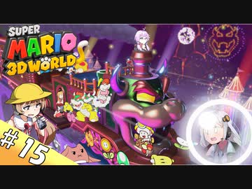 【voiceroid実況】四人でワチャワチャ３Dワールド！その１５【スーパーマリオ３Dワールド】