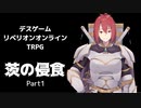 【デベリオンTRPG】茨の侵食【Part1】