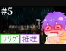 【@ nao】雨夜の山荘で君は惑う ＃５