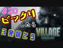 ＃20 吃驚すると3発捨てる初見『BIOHAZARD VILLAGE』実況プレイ