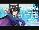 ウマ娘2期OPユメヲカケル(covered by 狗巻アオ)